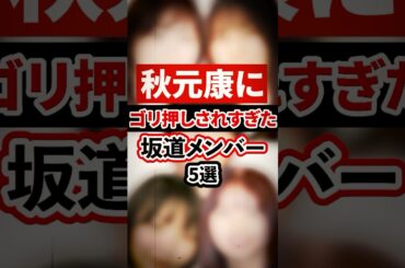 秋元康にゴリ押しされすぎた坂道メンバー5選【芸能人・裏の顔】#shorts #感動 #芸能人 #小坂菜緒#生駒里奈#齋藤飛鳥#中西アルノ#平手友梨奈