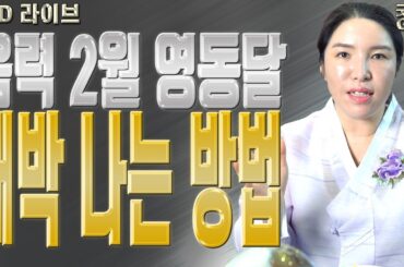 음력 2월 영동달 대박 나는 방법 - 대전점집 용한무당 점집추천 점집후기 명화당 처녀보살