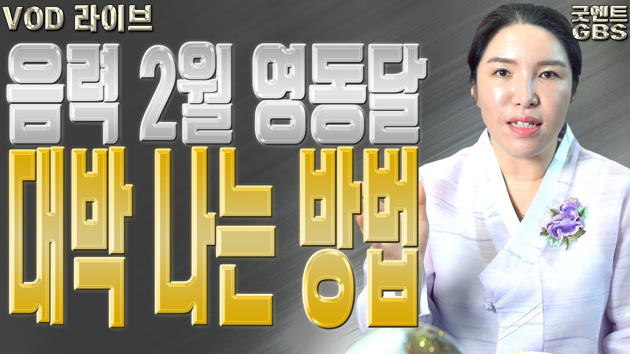 음력 2월 영동달 대박 나는 방법 – 대전점집 용한무당 점집추천 점집후기 명화당 처녀보살 음력 2월 영동달 대박 나는 방법 - 대전점집 용한무당 점집추천 점집후기 명화당 처녀보살