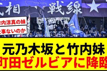 【話題】元乃木坂タレントと竹内涼真の妹がFC町田ゼルビア戦に来場！地元愛にファン歓喜