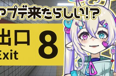 〖  #８番出口  〗新アプデだってぇ！？やってくしかねぇなぁ！？？〖 #新人Vtuber 〗