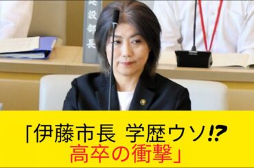 伊藤市長「卒業証書を見せろ？」退学処分で高卒だった衝撃真実
