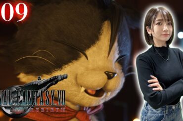#09【FF7リバース】ニブルヘイムへ！ケットシーが頑張るにゃ！！！【FINAL FANTASY VII REBIRTH】※ネタバレあり注意