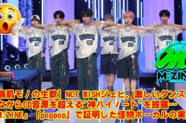 【M:ZINE】【鳥肌モノの生歌】NCT WISHジェヒ、激しいダンスをしながらCD音源を超える"神ハイノート"を披露…『M:ZINE』「poppop」で証明した怪物ボーカルの実力