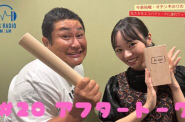 【今泉佑唯・オテンキのりの私たちをエコパアリーナに連れてって‼】＃２０アフタートーク