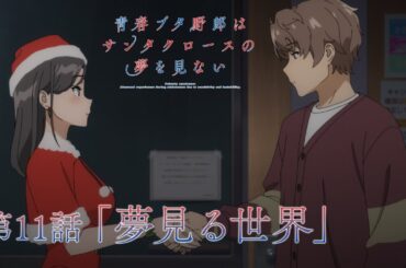 アニメ「青春ブタ野郎はサンタクロースの夢を見ない」WEB予告 | 第11話「夢見る世界」