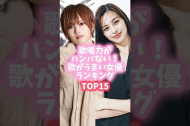歌唱力がハンパない！歌がうまい女優ランキングTOP15　#shorts #二階堂ふみ #沢尻エリカ #柴咲コウ #中条あやみ
