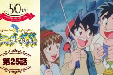 最後の死闘【公式】グランダー武蔵＜第25話＞｜日本アニメーション創業50周年記念無料公開！