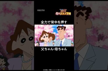 全力で背中を押す 父ちゃん・母ちゃん│#クレヨンしんちゃん #shorts
