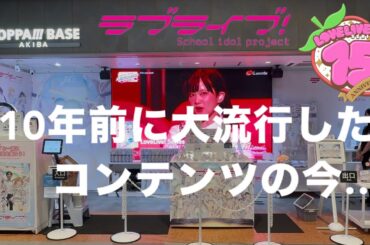 【ラブライブ！15周年】μ’sic Forever in アキバ