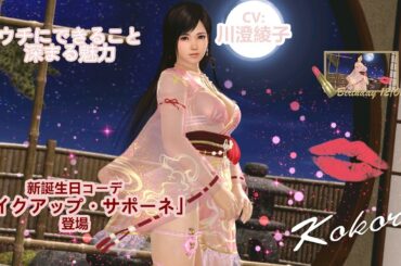 【DOAXVV】こころ誕生日《ウチにできること／深まる魅力》 with メイクアップ・サポーネ