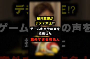 桜井政博がデデデ大王!?ゲームキャラの声を担当した“意外すぎる有名人 #ゲーム #声優 #有名人