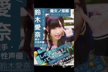 part23｜🎤#鈴木愛奈 AinaSuzuki （#歌手 女性 #声優 #singer #Voice actor)#歌 #推し活 #推し #Aqours #lovelive ハロウィン🎃に合う曲