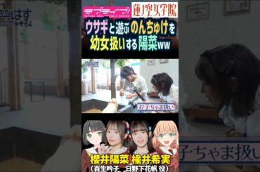 【蓮ノ空】ウサギと遊ぶ楡井希実を幼女扱いする櫻井陽菜【Link! Like! ラブライブ!】#shorts リンクラ 日野下花帆 百生吟子 のんちゅけ のんすけ ひーちゃん 声優 ロリ 子ども 百合