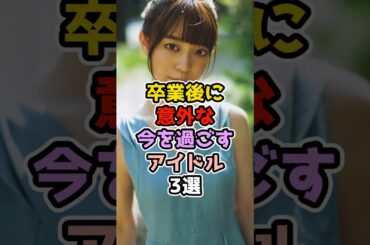 卒業後に意外な今を過ごすアイドル3選　#アイドル #雑学 #乃木坂46 #阪口珠美  #中田花奈  #斎藤ちはる