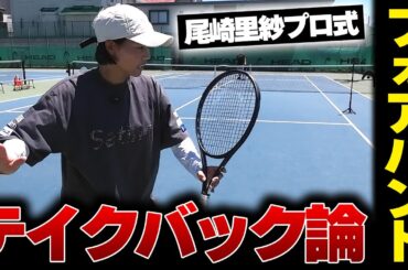 【フォアハンドレッスン】テイクバックが重要！日本一に輝いた尾崎里紗プロのフォアハンドの秘密〈ぬいさんぽテニス（Tennis）〉
