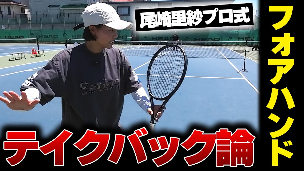 【フォアハンドレッスン】テイクバックが重要!日本一に輝いた尾崎里紗プロのフォアハンドの秘密〈ぬいさんぽテニス(Tennis)〉 【フォアハンドレッスン】テイクバックが重要!日本一に輝いた尾崎里紗プロのフォアハンドの秘密〈ぬいさんぽテニス(Tennis)〉