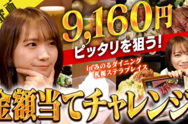 注文金額をピッタリ当ててお野菜BOXをGET！秋元真夏がみのるダイニング札幌ステラプレイスで北海道を味わい尽くす！