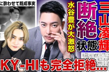 【衝撃】三山凌輝の趣里との格差婚は地獄の入口…SKY-HIも完全拒絶で業界追放秒読みの末路に驚きを隠せない！水谷豊が娘を救うため断絶決意…お酒に酔わせて既成事実を作った実態に驚愕する！