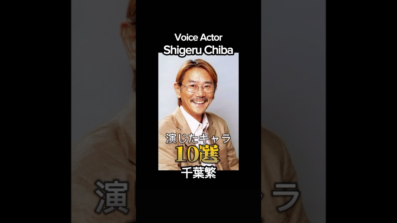 #voiceactor #anime #千葉繁 演じたキャラ10選（Shigeru Chiba） #声優 #アニメ