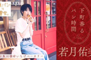 若月佑美が歩く、飯田橋の小さなパン屋さん【街パンと彼女】