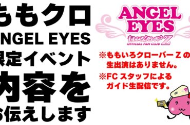 ももクロANGEL EYES限定イベント2025 内容をお伝えします