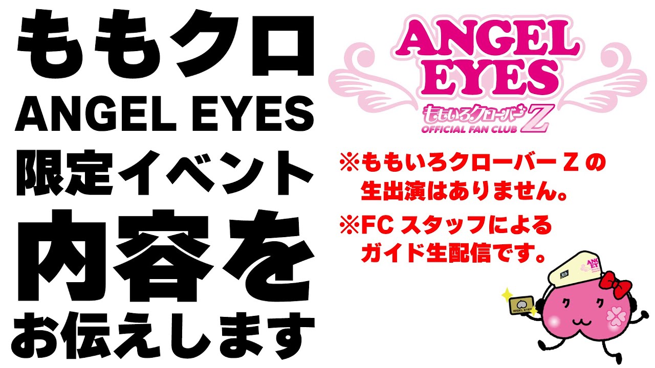 ももクロANGEL EYES限定イベント2025 内容をお伝えします ももクロANGEL EYES限定イベント2025 内容をお伝えします