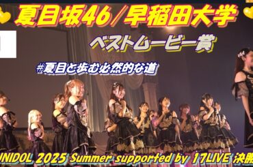 🍋夏目坂46/早稲田大学🍋ベストムービー賞🎬【🏛️UNIDOL 2025 Summer supported by 17LIVE 決勝戦🪽】おめでとうございます👏🏻