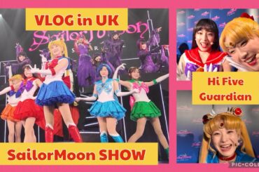 VLOG - Sailor Moon The Super Live （Pretty Guardian Sailor Moon SHOW）　セーラームーン　ショー　スーパーライブ