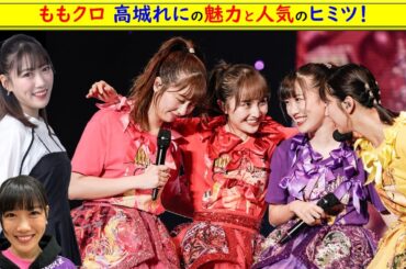 ももクロ 高城れにの魅力と人気のヒミツ！ #れにちゃん #高城れに #ももクロ #れに #魅力 #人気 ヒミツ #鋼少女 #笑顔 #最年長 #初期メンバー  #もも色クローバーZ @トレンドコラボ