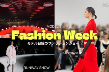 【東京ファッションウィーク密着VLOG】出かける準備からショー本番を歩くまで！【モデルの仕事】