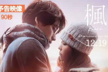 映画『楓』本予告映像＜90秒＞【12月19日(金)全国公開】