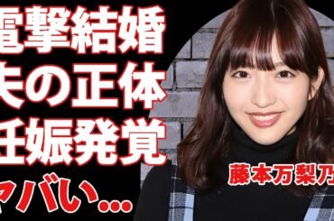 藤本万梨乃の妊娠オメデタ婚の旦那の正体...整形外科医の旦那からアプデしてもらった黒歴史に驚きを隠せない...『フジテレビ』女子アナの耳を疑う学歴...超豪邸の実家がヤバすぎた...