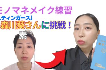 #スティンガース #森川葵 さんメイクに挑戦！