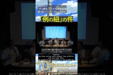 ダンまちスタッフトーク #5 「例の紐」の件