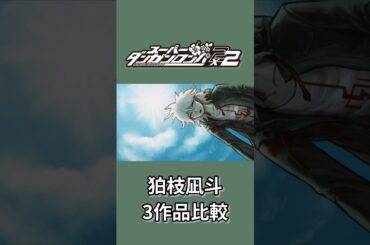狛枝凪斗、3作品比較【スーパーダンガンロンパ2×2】