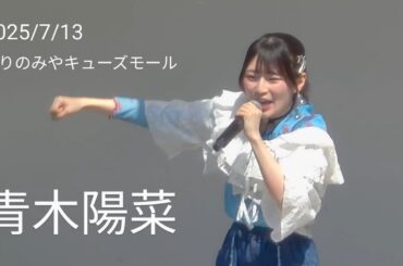 【歌詞付きライブ動画】 青木陽菜 全曲4曲①『独奏Showtime』②『カラフルエモーション』※新曲で歌詞なし ③『天色』④『wantの感情』 2025/7/13 13時半頃 もりのみやキューズモール