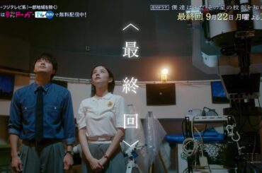 【9月22日（月）よる10時放送】『僕達はまだその星の校則を知らない』最終回PR動画〔60秒〕 主演 #磯村勇斗 #堀田真由 #稲垣吾郎 #ぼくほし