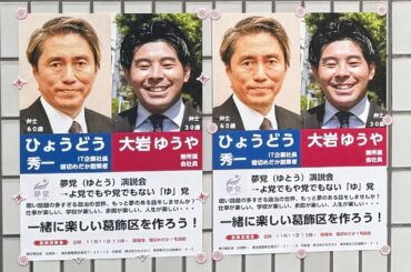 【いわゆる２連ポスターに関する募集２件】⑴葛飾区内で掲示場をご提供いただける方⑵２連に私と共同掲載したい葛飾区議会候補予定者の方