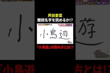 芦田愛菜 難読名字を読めるか!? 「小鳥遊」の読み方とは!?｜#サンドウィッチマン＆芦田愛菜の博士ちゃん #TVer で最新話配信中！