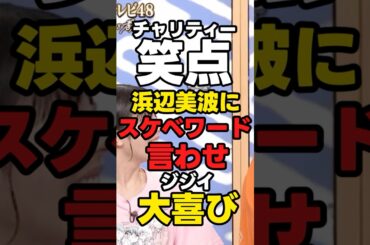【浜辺美波に】チャリティー笑点「スケベワード言わせてジジイ大喜び」【老害】 #日本テレビ