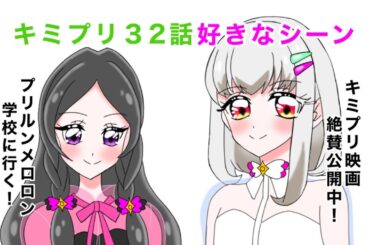 キミプリ32話好きなシーン ４コマ