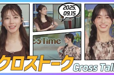 松本真央 & 魚住茉由 クロストーク 2025.09.15