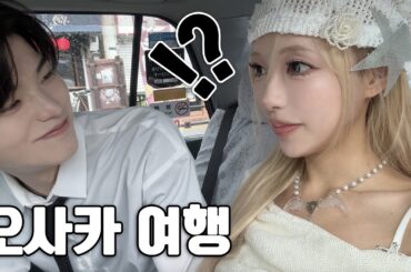 한일커플의 오사카 여행 가이드⛩️ 빈티지샵·찐맛집·유카타 쇼핑 추천