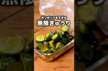 何回作ってもすぐ消える「無限きゅうり」詳しいレシピは概要欄をチェック！ #きゅうり #きゅうり レシピ #副菜
