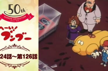 名探偵ブンブー、推理する【公式】へーい！ブンブー＜第124話～第126話＞｜日本アニメーション創業50周年記念無料公開！