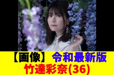 【画像】令和最新版・竹達彩奈(36)