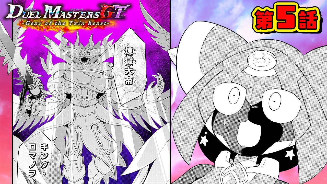 【ボイスコミック#5】デュエル・マスターズGT Gear of the Twin heart 〈CV:花守ゆみり、夏吉ゆうこ〉【デュエル・マスターズ新背景ストーリー漫画!】 【ボイスコミック#5】デュエル・マスターズGT Gear of the Twin heart 〈CV:花守ゆみり、夏吉ゆうこ〉【デュエル・マスターズ新背景ストーリー漫画!】