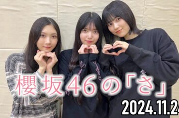【2024.11.24】櫻坂46の「さ」【谷口愛季、上村莉菜、的野美青】