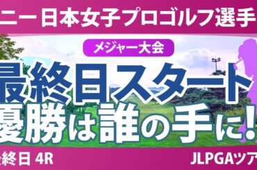 ソニー 日本女子プロゴルフ選手権 最終日 4R スタート!! 桑木志帆 佐藤心結 金澤志奈 青木瀬令奈 髙野愛姫 永峰咲希 小林光希 堀琴音 佐久間朱莉 高橋彩華